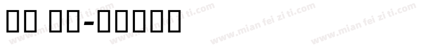 阿里 宋体字体转换